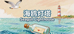 海鸥灯塔Seagull Lighthouse