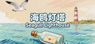 海鸥灯塔Seagull Lighthouse