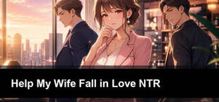 帮助老婆谈恋爱NTR
