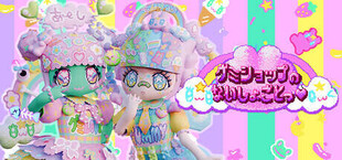 グミショップのないしょごとっ♥