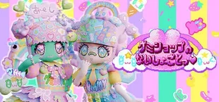 グミショップのないしょごとっ♥
