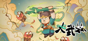大武林