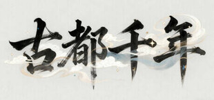 古都千年