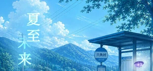 夏至未来