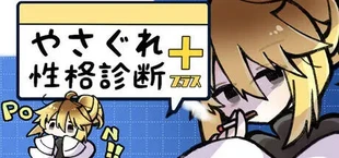 やさぐれ性格診断プラス