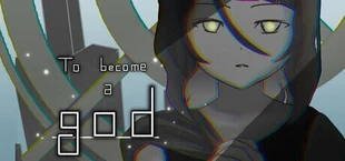 神になろうよ