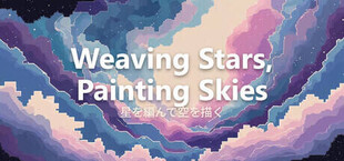 星を編んで空を描く