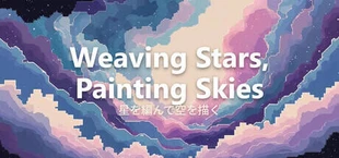 星を編んで空を描く