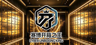 赛博开箱之王