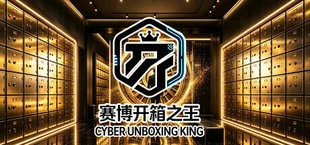 赛博开箱之王