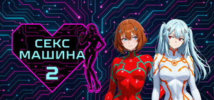 Sex Machina 2