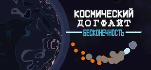 Космический догфайт: Бесконечность