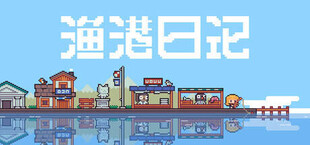 渔港日记 Fishing Port Diary