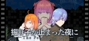 振り子が止まった夜に-ThePendulumLies-