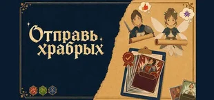 Отправь храбрых
