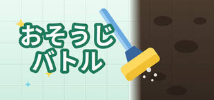 おそうじバトル