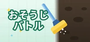 おそうじバトル