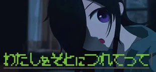 わたしをそとにつれてって