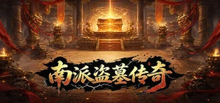 南派盗墓传奇