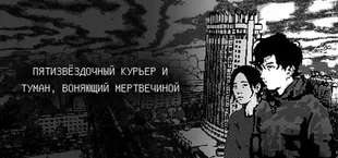 Пятизвёздочный курьер и туман, воняющий мертвечиной
