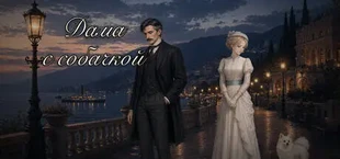 Дама с собачкой