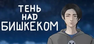 Тень над Бишкеком