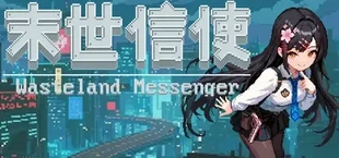 末世信使