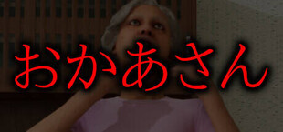 おかあさん
