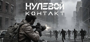 Без контакта