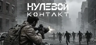 Без контакта