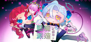 魅魔派遣忙线中