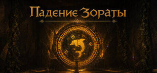 Падение Зораты