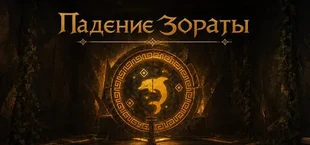 Падение Зораты