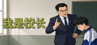我是校长