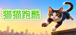 猫猫跑酷