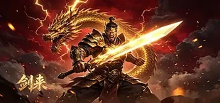 剑来