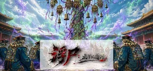 浮尸：太平六道行