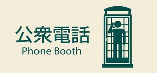 公衆電話