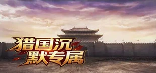 猎国沉默专属