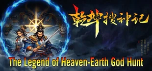 乾坤搜神记