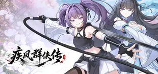 疾风群侠传
