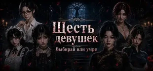 Шесть девушек: Выбирай или умри