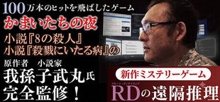 RDの遠隔推理 | リモート・ディテクティブの遠隔推理