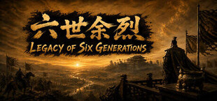 六世余烈