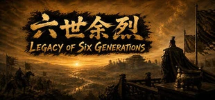 六世余烈