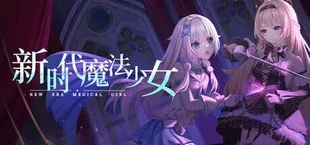 新时代魔法少女