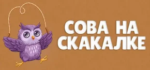 СОВА НА СКАКАЛКЕ