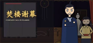 焚楼谢幕