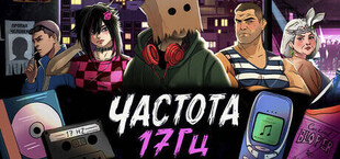 Частота 17 Герц