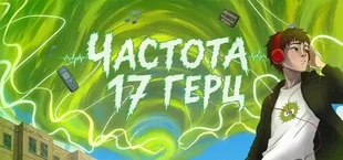 Частота 17 Герц